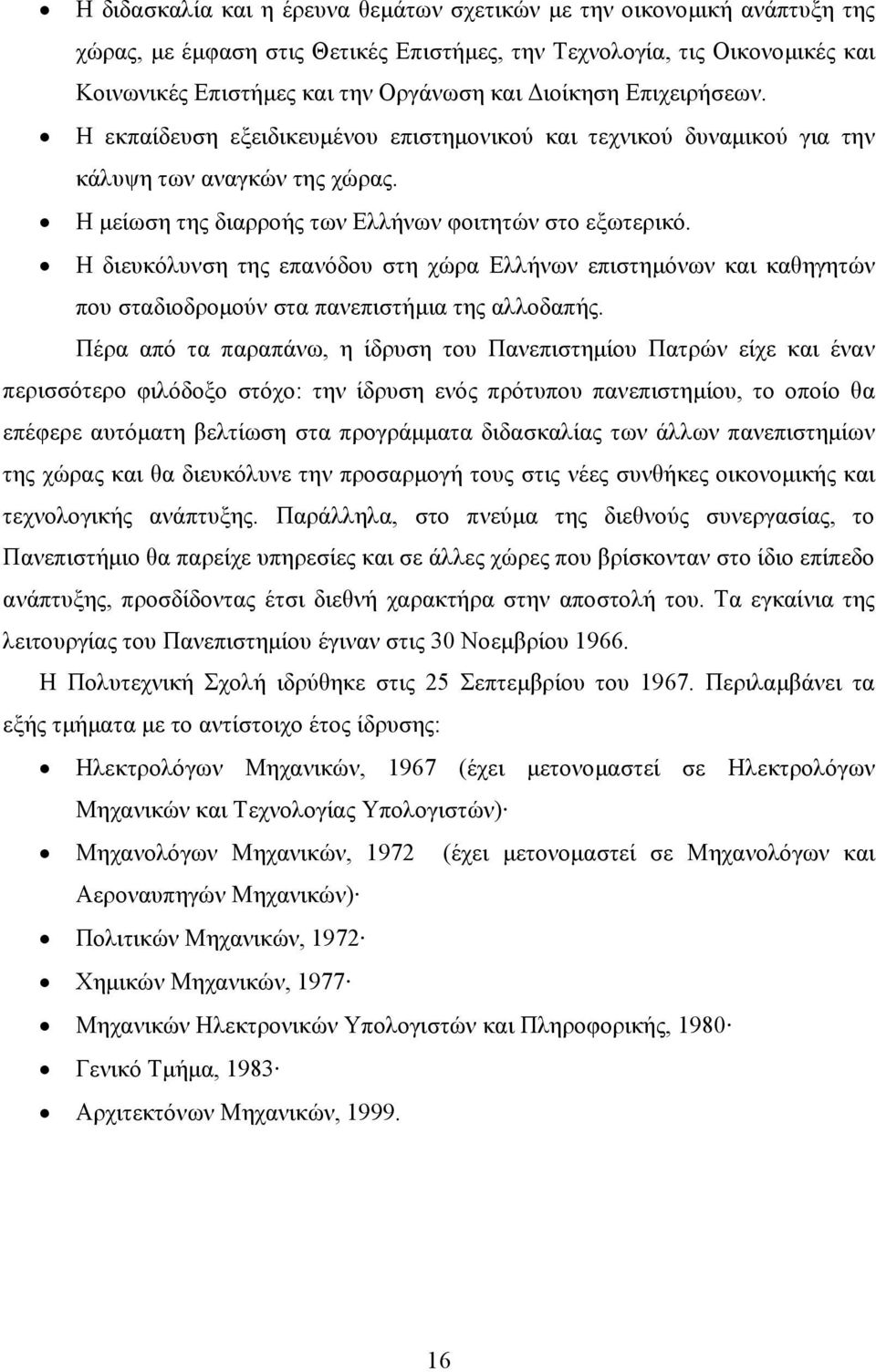 Η διευκόλυνση της επανόδου στη χώρα Ελλήνων επιστηµόνων και καθηγητών που σταδιοδροµούν στα πανεπιστήµια της αλλοδαπής.