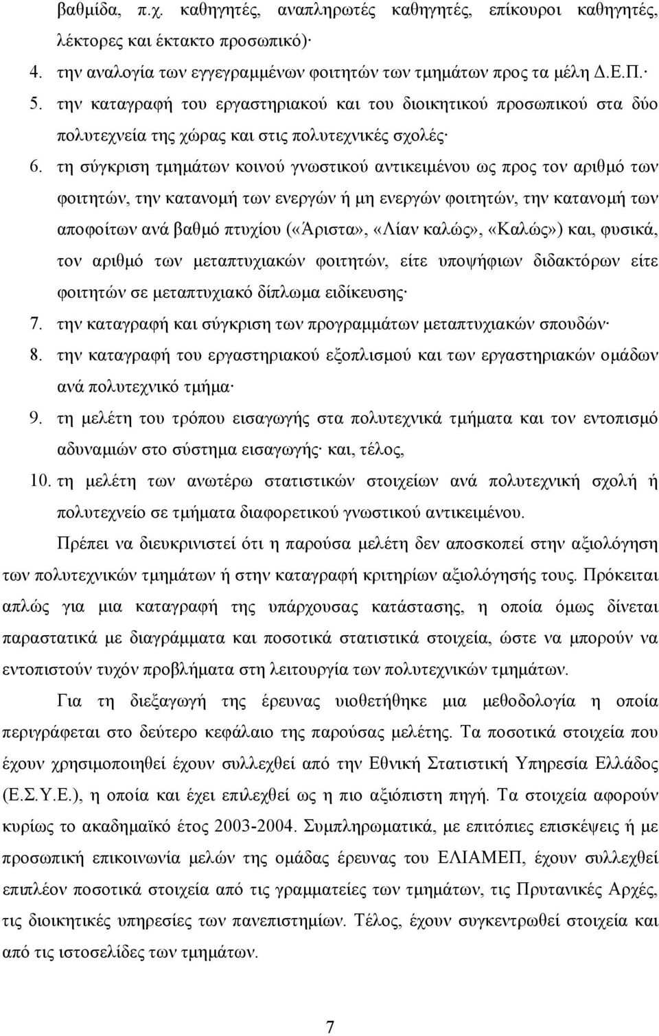 τη σύγκριση τµηµάτων κοινού γνωστικού αντικειµένου ως προς τον αριθµό των φοιτητών, την κατανοµή των ενεργών ή µη ενεργών φοιτητών, την κατανοµή των αποφοίτων ανά βαθµό πτυχίου («Άριστα», «Λίαν