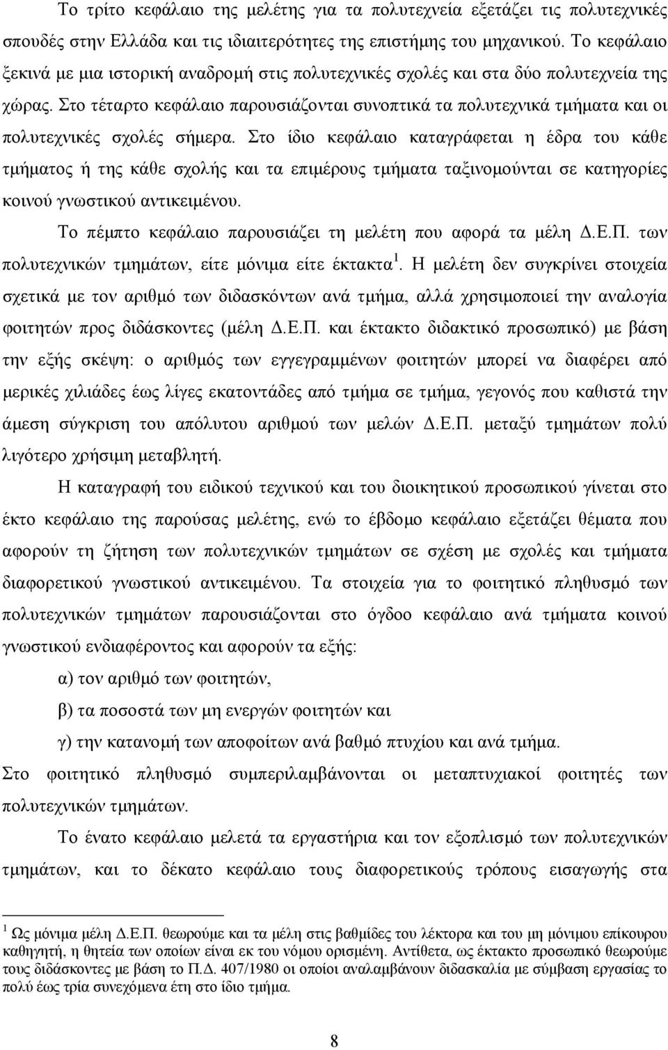 Στο τέταρτο κεφάλαιο παρουσιάζονται συνοπτικά τα πολυτεχνικά τµήµατα και οι πολυτεχνικές σχολές σήµερα.