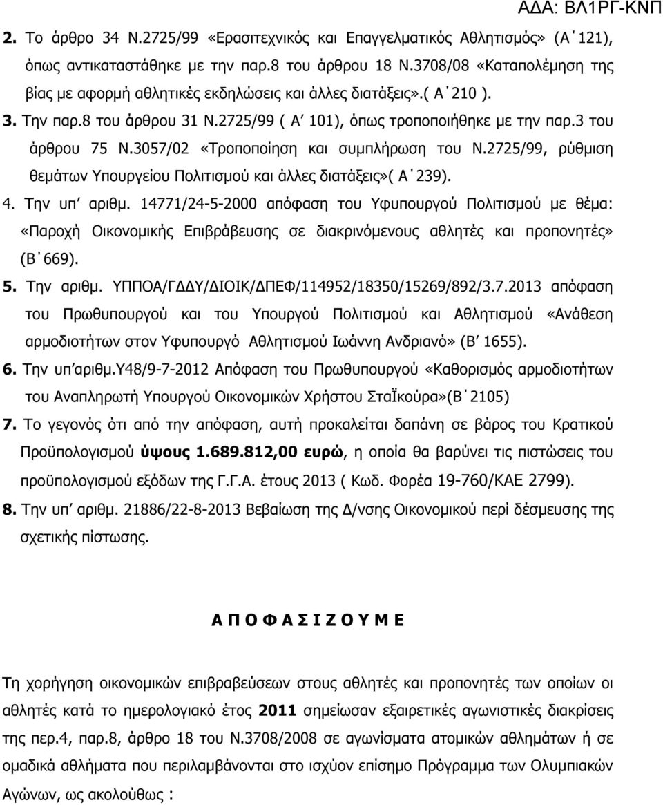 3057/0 «Τροποποίηση και συµπλήρωση του Ν.75/99, ρύθµιση θεµάτων Υπουργείου Πολιτισµού και άλλες διατάξεις»( Α 39). 4. Την υπ αριθµ.