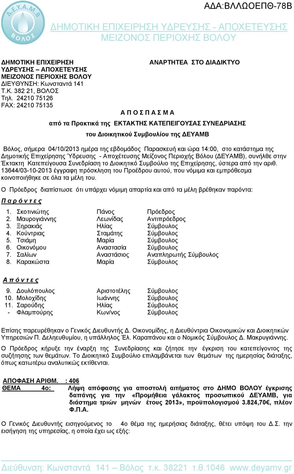 εβδομάδος Παρασκευή και ώρα 14:00, στο κατάστημα της Δημοτικής Επιχείρησης Ύδρευσης - Αποχέτευσης Μείζονος Περιοχής Βόλου (ΔΕΥΑΜΒ), συνήλθε στην Έκτακτη Κατεπείγουσα Συνεδρίαση το Διοικητικό