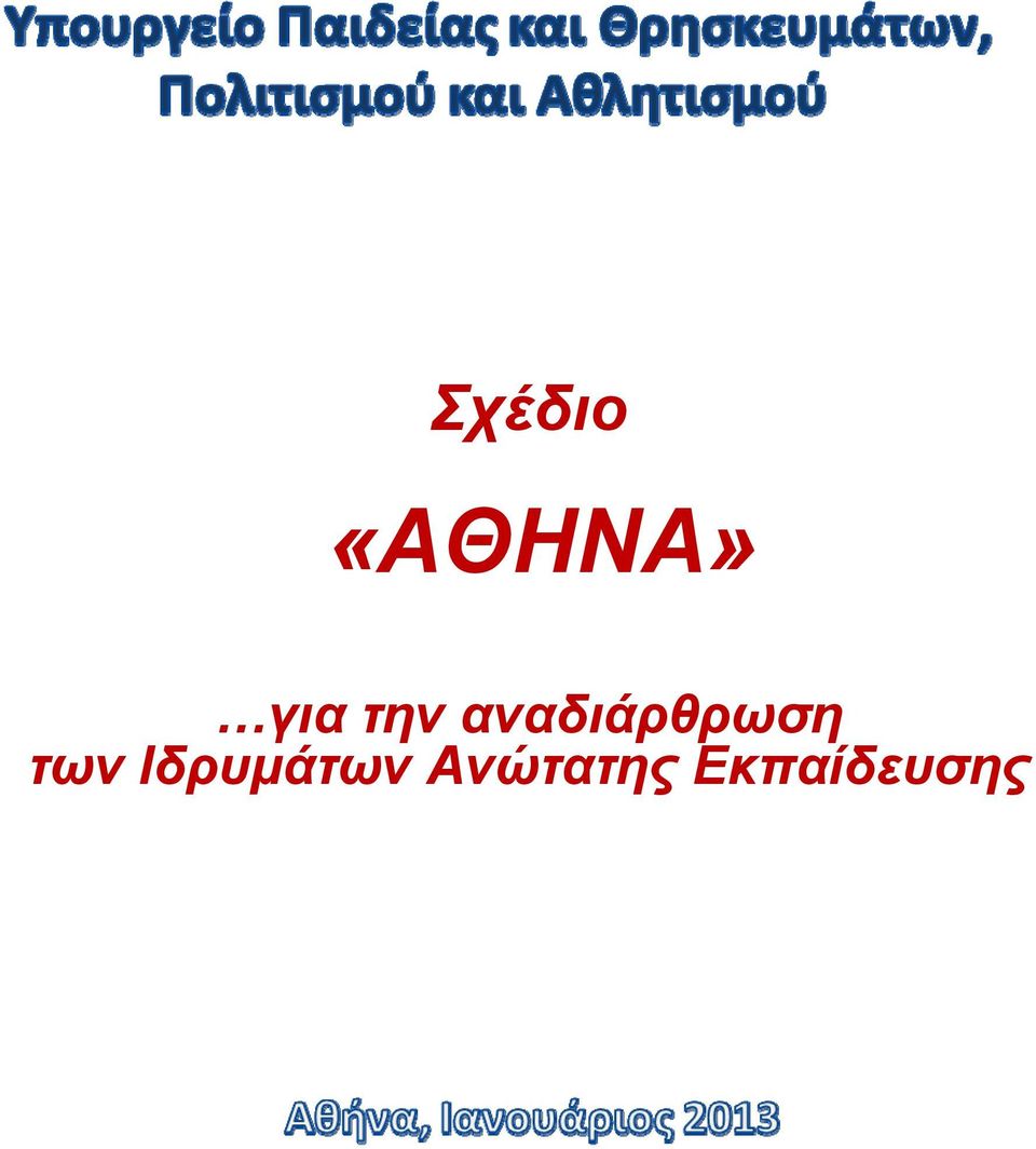 των Ιδρυμάτων