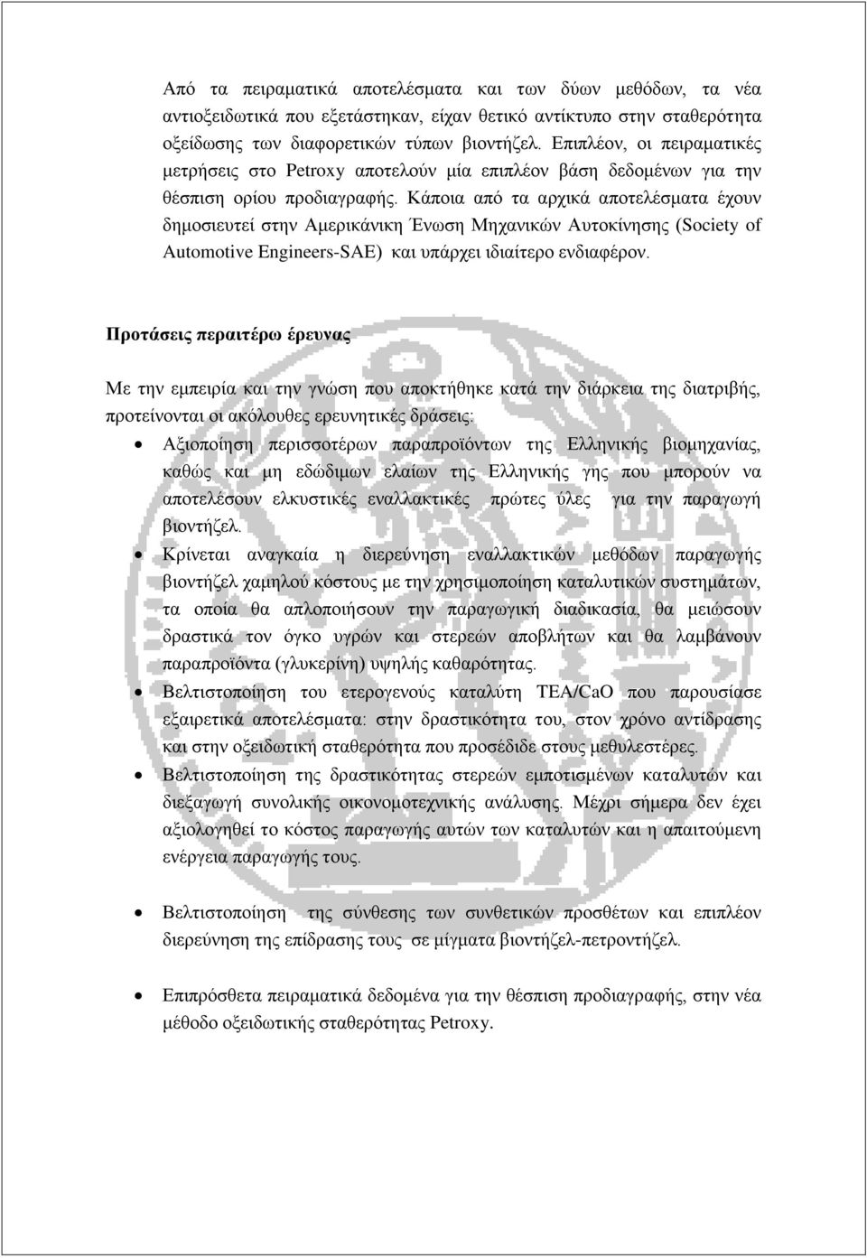 Κάποια από τα αρχικά αποτελέσματα έχουν δημοσιευτεί στην Αμερικάνικη Ένωση Μηχανικών Αυτοκίνησης (Society of Automotive Engineers-SAE) και υπάρχει ιδιαίτερο ενδιαφέρον.