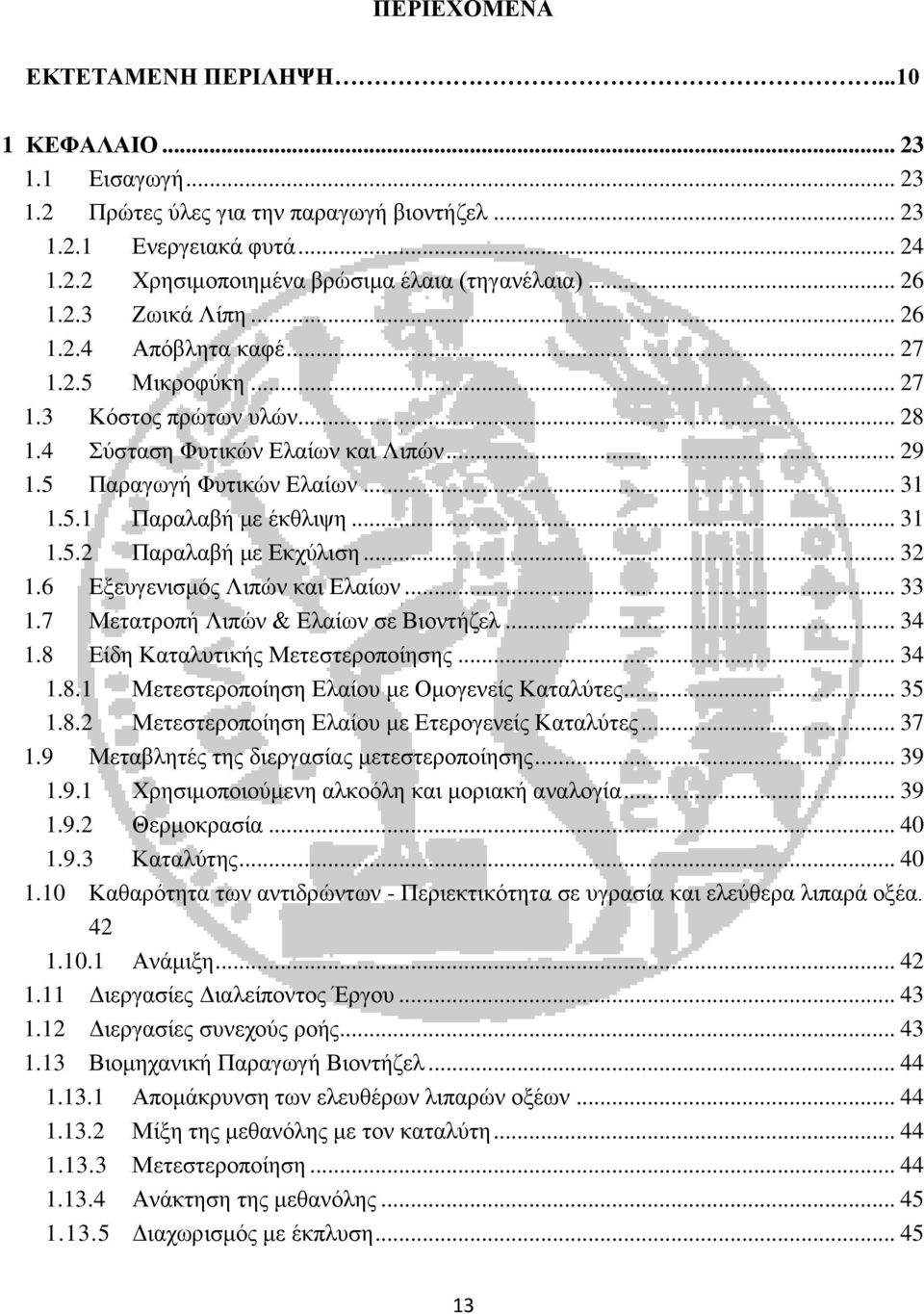 .. 31 1.5.2 Παραλαβή με Εκχύλιση... 32 1.6 Εξευγενισμός Λιπών και Ελαίων... 33 1.7 Μετατροπή Λιπών & Ελαίων σε Βιοντήζελ... 34 1.8 Είδη Καταλυτικής Μετεστεροποίησης... 34 1.8.1 Μετεστεροποίηση Ελαίου με Ομογενείς Καταλύτες.