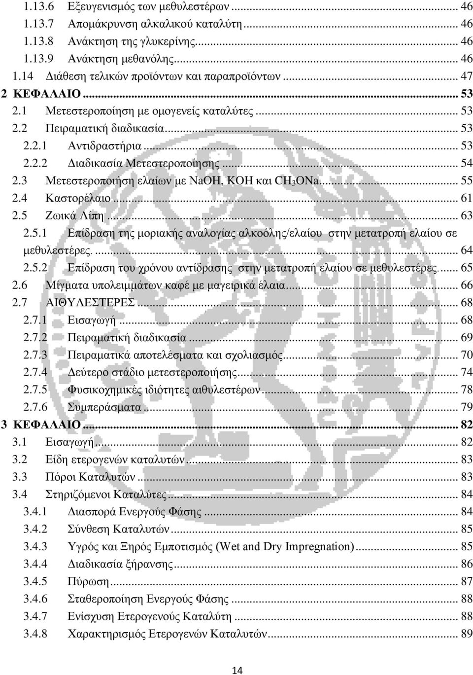 3 Μετεστεροποιήση ελαίων με ΝaOH, KOH και CH 3 ONa... 55 2.4 Καστορέλαιο... 61 2.5 Ζωικά Λίπη... 63 2.5.1 Επίδραση της μοριακής αναλογίας αλκοόλης/ελαίου στην μετατροπή ελαίου σε μεθυλεστέρες.... 64 2.