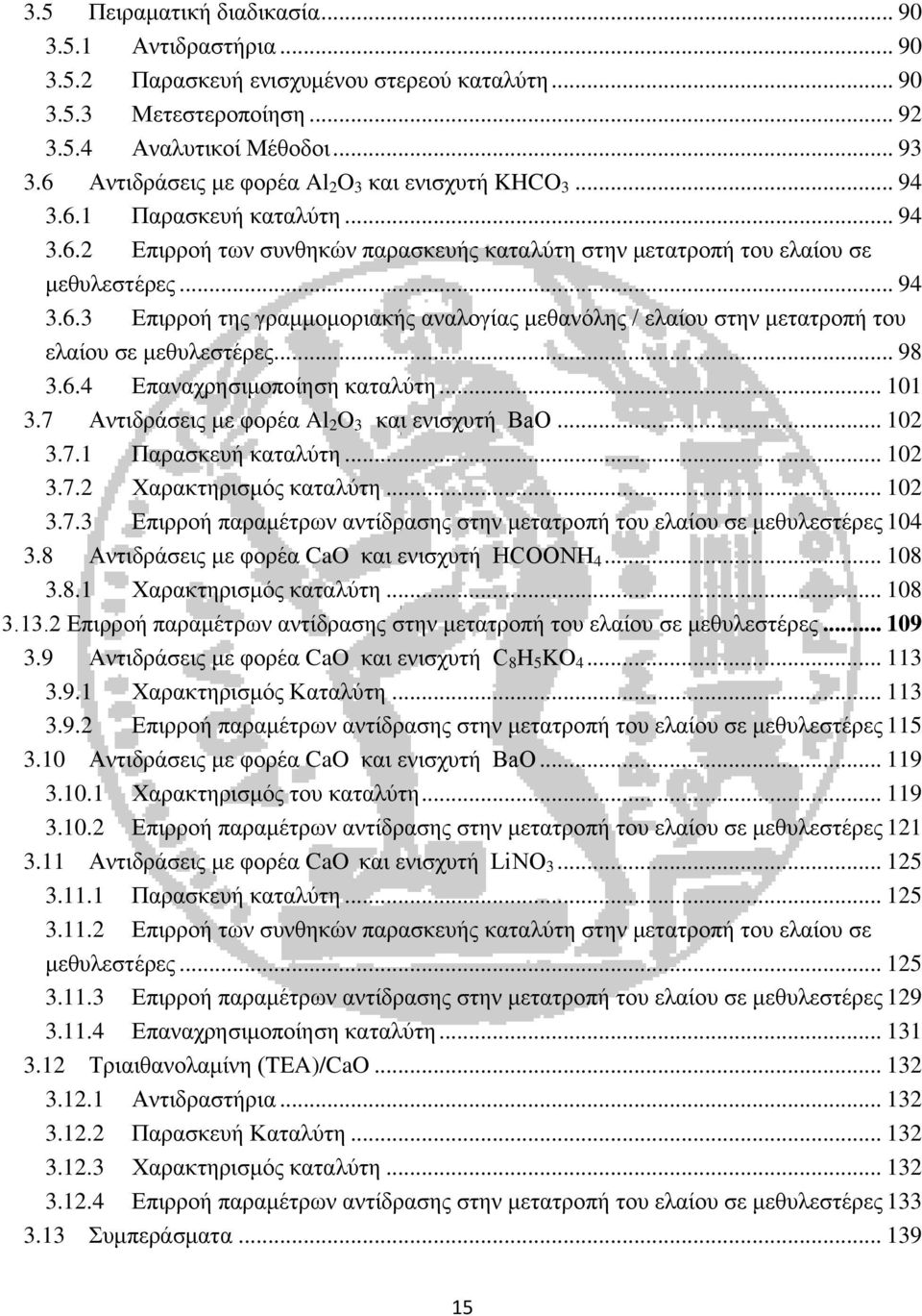 .. 98 3.6.4 Επαναχρησιμοποίηση καταλύτη... 101 3.7 Αντιδράσεις με φορέα Al 2 O 3 και ενισχυτή BaO... 102 3.7.1 Παρασκευή καταλύτη... 102 3.7.2 Χαρακτηρισμός καταλύτη... 102 3.7.3 Επιρροή παραμέτρων αντίδρασης στην μετατροπή του ελαίου σε μεθυλεστέρες 104 3.