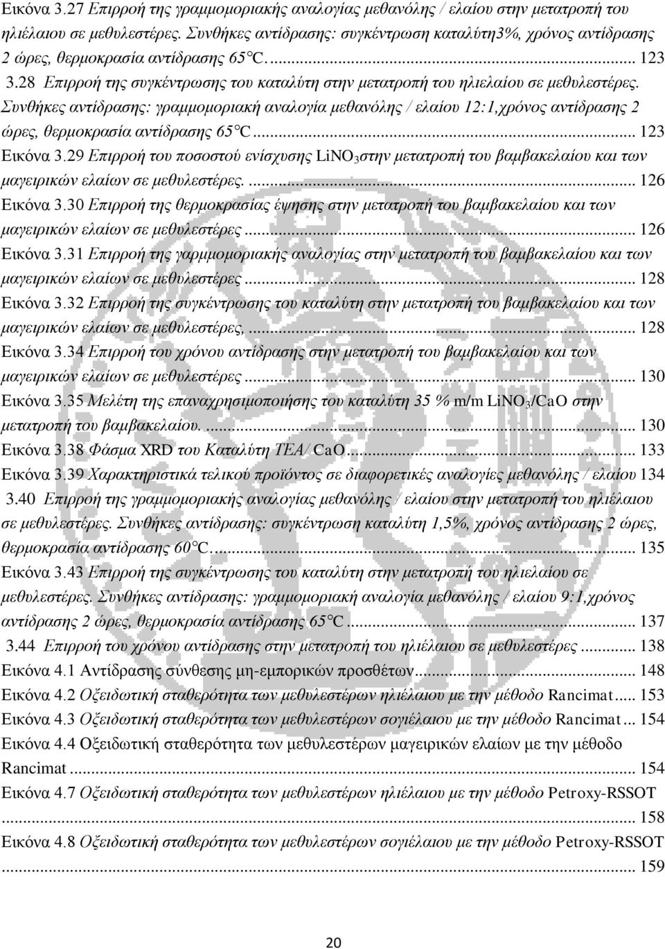 Συνθήκες αντίδρασης: γραμμομοριακή αναλογία μεθανόλης / ελαίου 12:1,χρόνος αντίδρασης 2 ώρες, θερμοκρασία αντίδρασης 65 C... 123 Εικόνα 3.