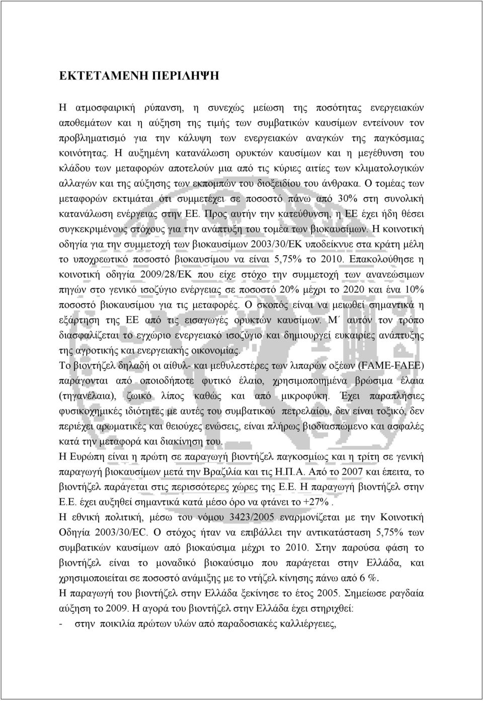 Η αυξημένη κατανάλωση ορυκτών καυσίμων και η μεγέθυνση του κλάδου των μεταφορών αποτελούν μια από τις κύριες αιτίες των κλιματολογικών αλλαγών και της αύξησης των εκπομπών του διοξειδίου του άνθρακα.