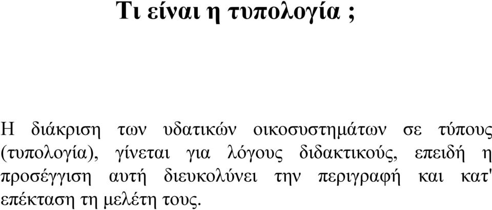 λόγους διδακτικούς, επειδή η προσέγγιση αυτή