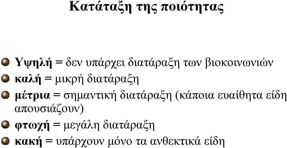 σηµαντική διατάραξη (κάποια ευαίθητα είδη απουσιάζουν)