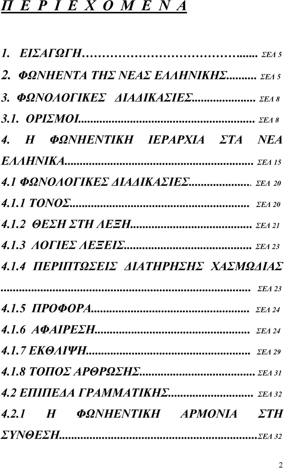 .. ΣΕΛ 21 4.1.3 ΛΟΓΙΕΣ ΛΕΞΕΙΣ... ΣΕΛ 23 4.1.4 ΠΕΡΙΠΤΩΣΕΙΣ ΔΙΑΤΗΡΗΣΗΣ ΧΑΣΜΩΔΙΑΣ... ΣΕΛ 23 4.1.5 ΠΡΟΦΟΡΑ... ΣΕΛ 24 4.1.6 ΑΦΑΙΡΕΣΗ... ΣΕΛ 24 4.1.7 ΕΚΘΛΙΨΗ.