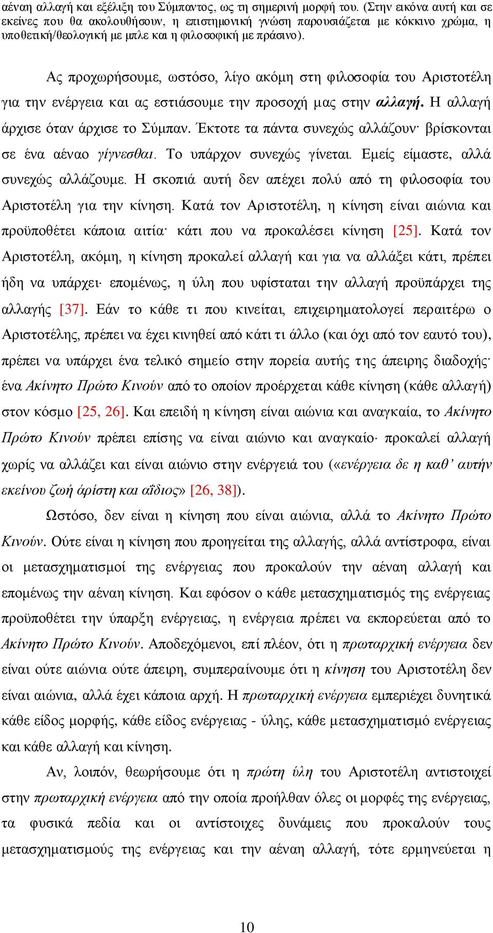 Ας προχωρήσουμε, ωστόσο, λίγο ακόμη στη φιλοσοφία του Αριστοτέλη για την ενέργεια και ας εστιάσουμε την προσοχή μας στην αλλαγή. Η αλλαγή άρχισε όταν άρχισε το Σύμπαν.