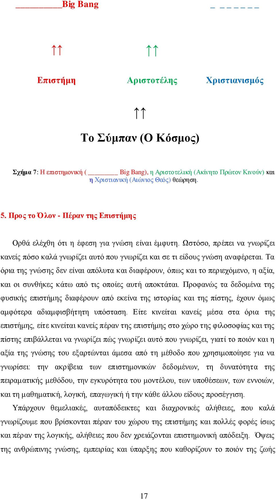 Τα όρια της γνώσης δεν είναι απόλυτα και διαφέρουν, όπως και το περιεχόμενο, η αξία, και οι συνθήκες κάτω από τις οποίες αυτή αποκτάται.