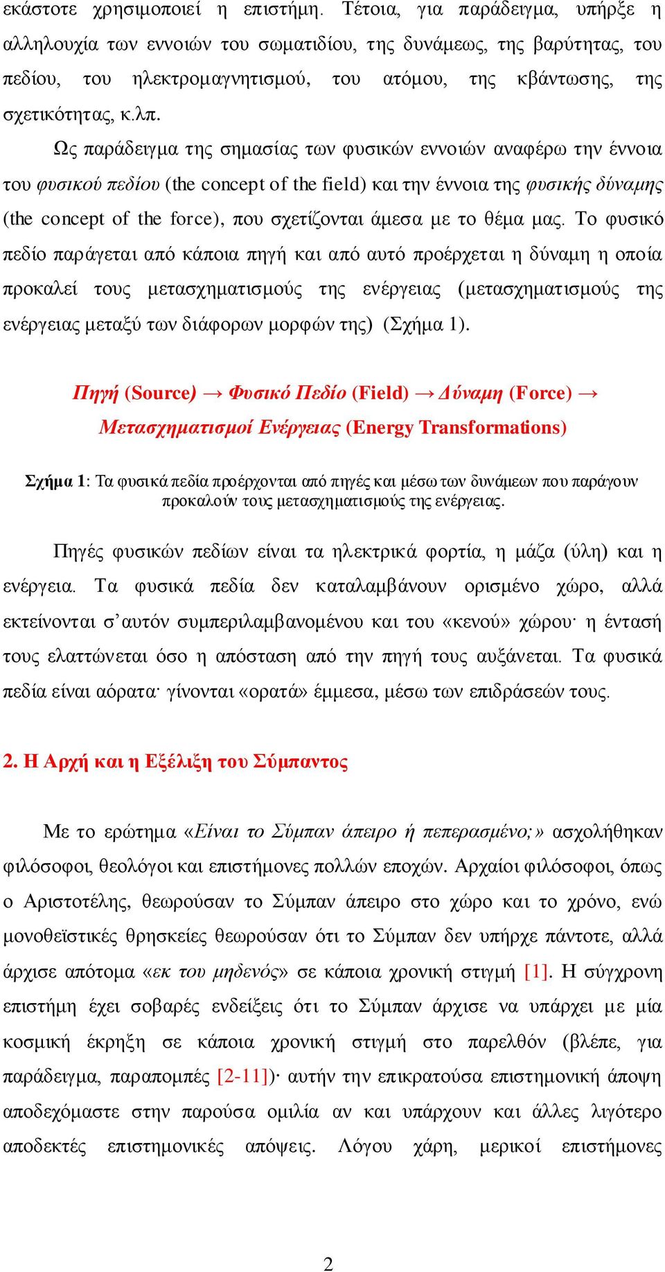 Ως παράδειγμα της σημασίας των φυσικών εννοιών αναφέρω την έννοια του φυσικού πεδίου (the concept of the field) και την έννοια της φυσικής δύναμης (the concept of the force), που σχετίζονται άμεσα με