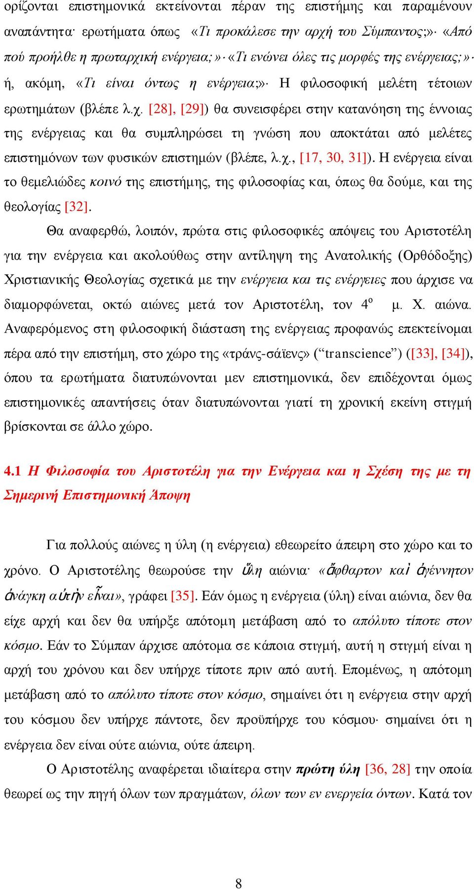 [28], [29]) θα συνεισφέρει στην κατανόηση της έννοιας της ενέργειας και θα συμπληρώσει τη γνώση που αποκτάται από μελέτες επιστημόνων των φυσικών επιστημών (βλέπε, λ.χ., [17, 30, 31]).