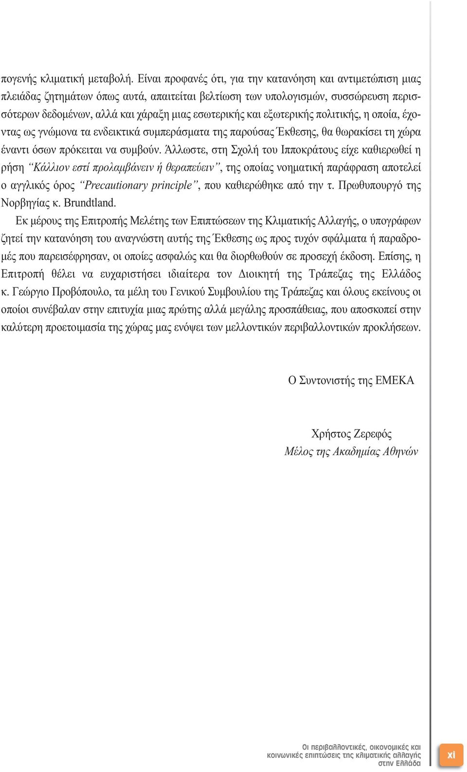 εξωτερικής πολιτικής, η οποία, έχοντας ως γνώµονα τα ενδεικτικά συµπεράσµατα της παρούσας Έκθεσης, θα θωρακίσει τη χώρα έναντι όσων πρόκειται να συµβούν.