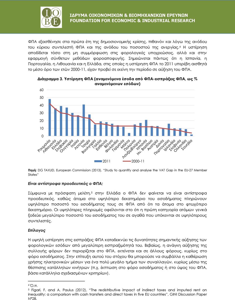 Σημειώνεται πάντως ότι η Ισπανία, η Πορτογαλία, η Λιθουανία και η Ελλάδα, στις οποίες η υστέρηση ΦΠΑ το 2011 υπερέβη αισθητά το μέσο όρο των ετών 2000-11, είχαν προβεί σε εκείνη την περίοδο σε αύξηση