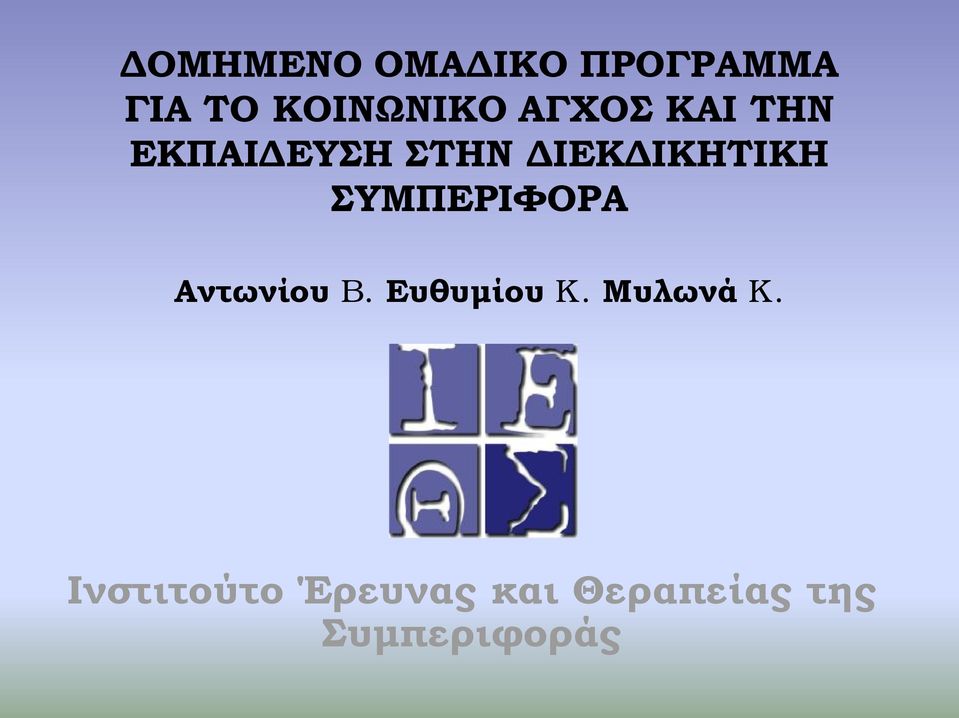 ΣΥΜΠΕΡΙΦΟΡΑ Αντωνίου B. Ευθυμίου K. Μυλωνά K.