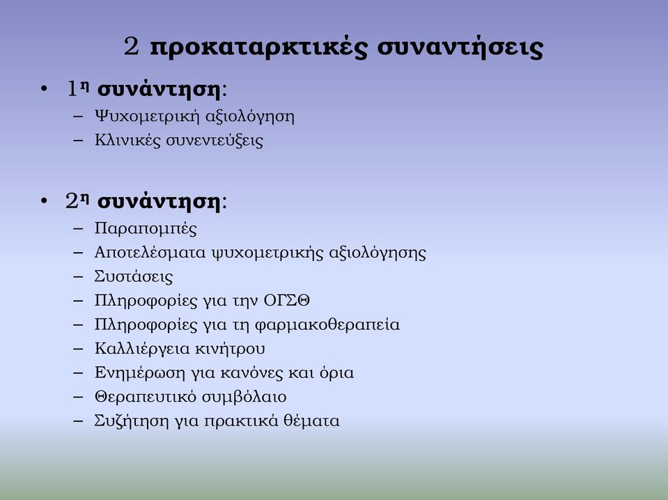 Συστάσεις Πληροφορίες για την ΟΓΣΘ Πληροφορίες για τη φαρμακοθεραπεία Καλλιέργεια