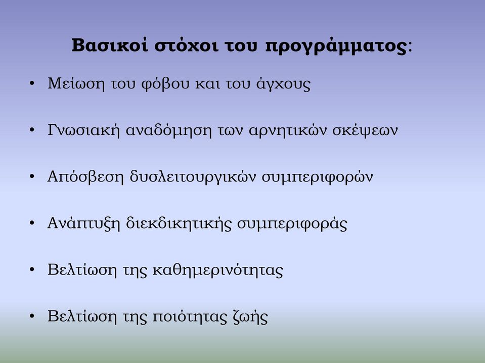 δυσλειτουργικών συμπεριφορών Ανάπτυξη διεκδικητικής