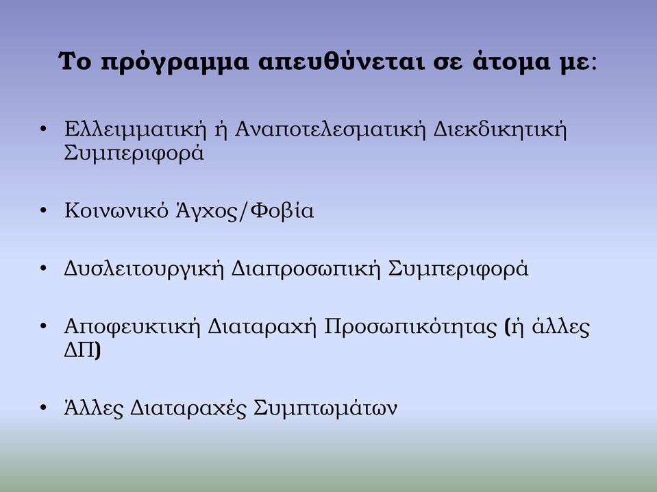 Άγχος/Φοβία Δυσλειτουργική Διαπροσωπική Συμπεριφορά