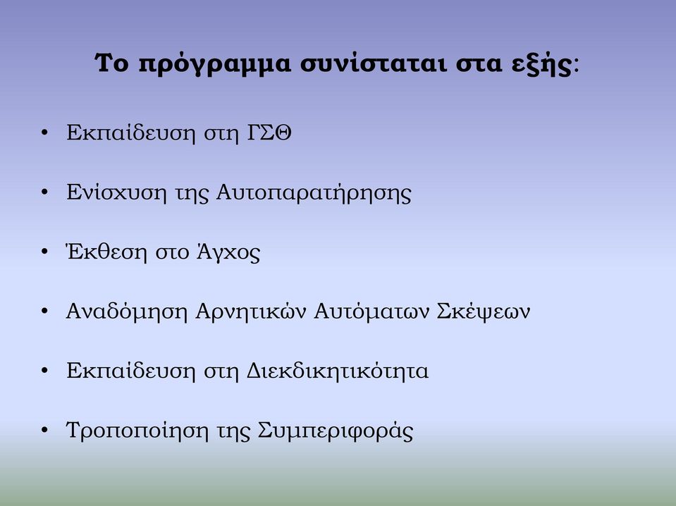 Αναδόμηση Αρνητικών Αυτόματων Σκέψεων Εκπαίδευση