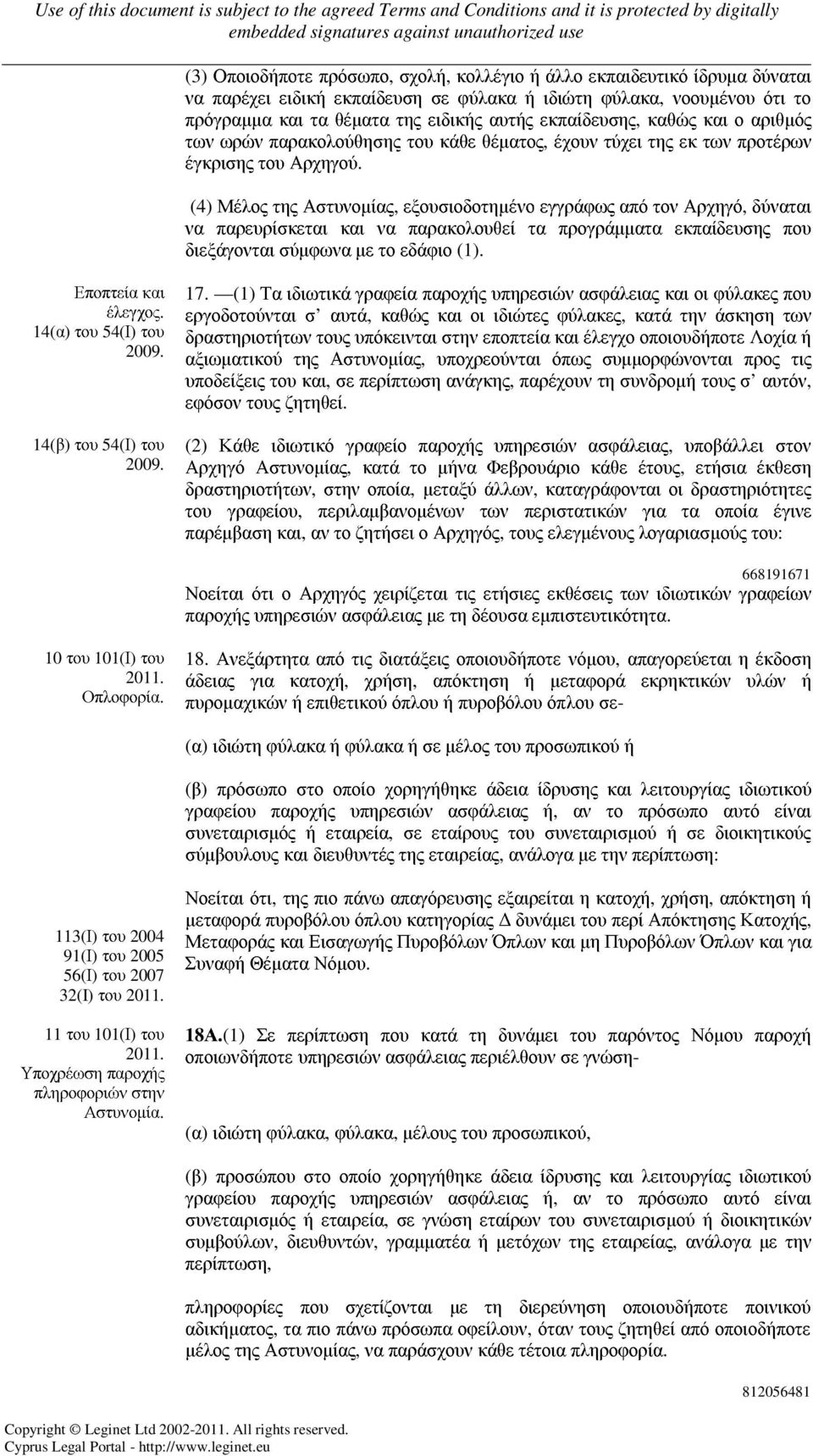 (4) Μέλος της Αστυνοµίας, εξουσιοδοτηµένο εγγράφως από τον Αρχηγό, δύναται να παρευρίσκεται και να παρακολουθεί τα προγράµµατα εκπαίδευσης που διεξάγονται σύµφωνα µε το εδάφιο (1).