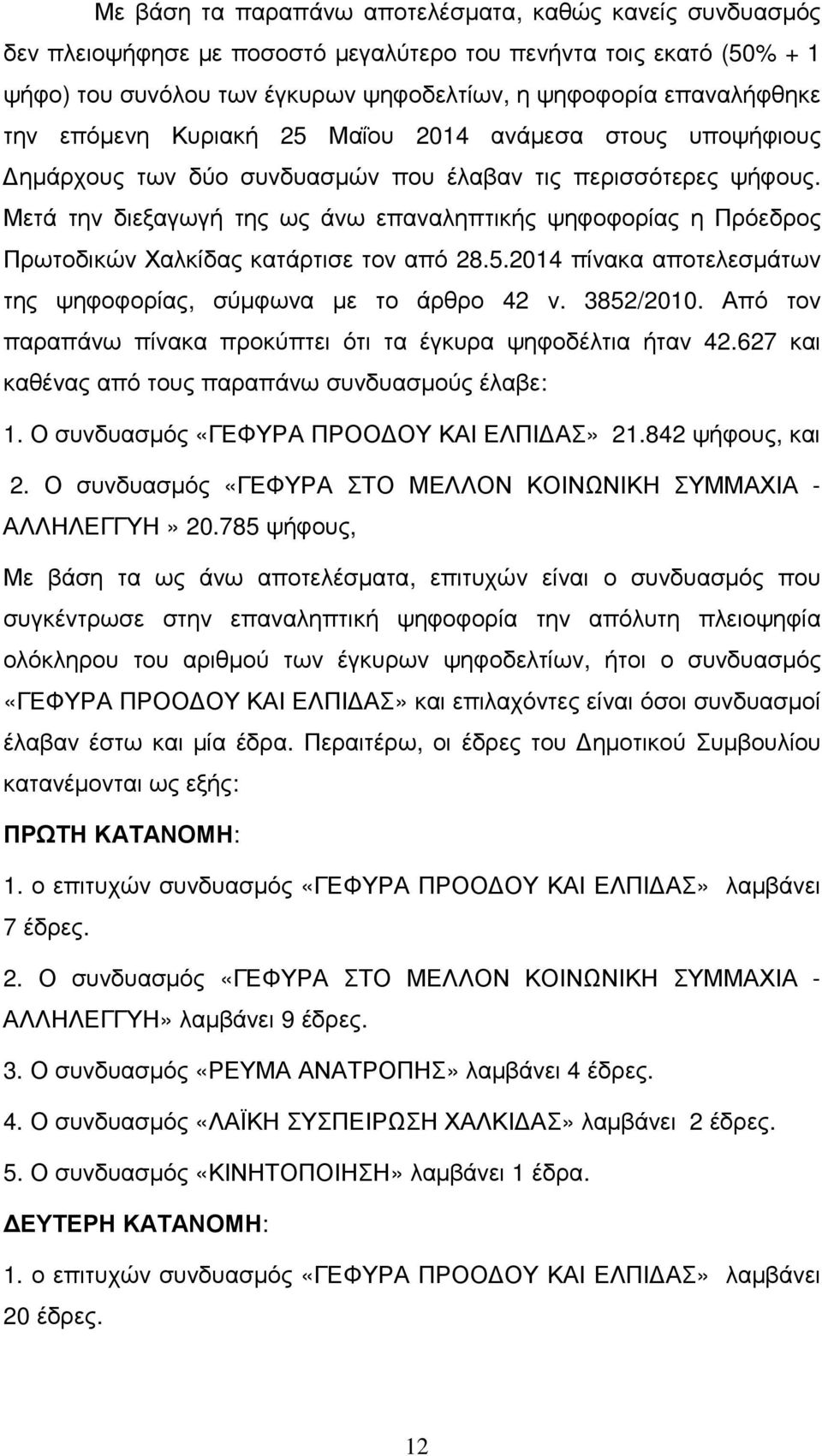 Μετά την διεξαγωγή της ως άνω επαναληπτικής ψηφοφορίας η Πρόεδρος Πρωτοδικών Χαλκίδας κατάρτισε τον από 28.5.2014 πίνακα αποτελεσµάτων της ψηφοφορίας, σύµφωνα µε το άρθρο 42 ν. 3852/2010.