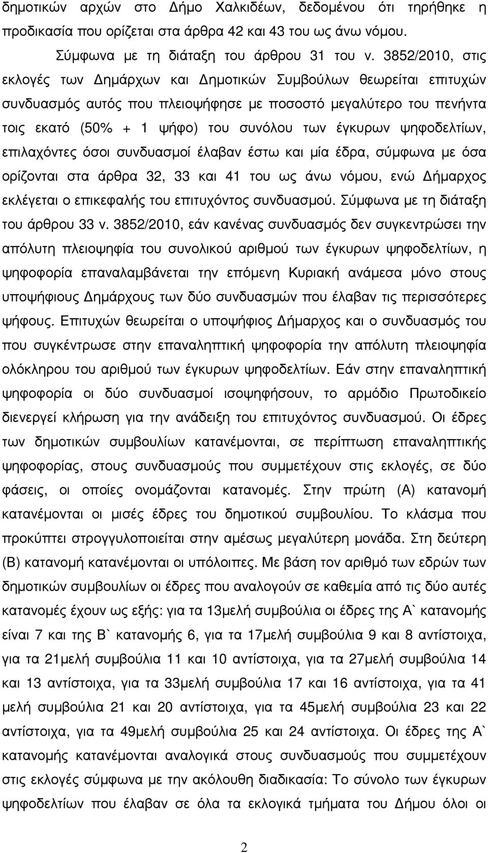 ψηφοδελτίων, επιλαχόντες όσοι συνδυασµοί έλαβαν έστω και µία έδρα, σύµφωνα µε όσα ορίζονται στα άρθρα 32, 33 και 41 του ως άνω νόµου, ενώ ήµαρχος εκλέγεται ο επικεφαλής του επιτυχόντος συνδυασµού.