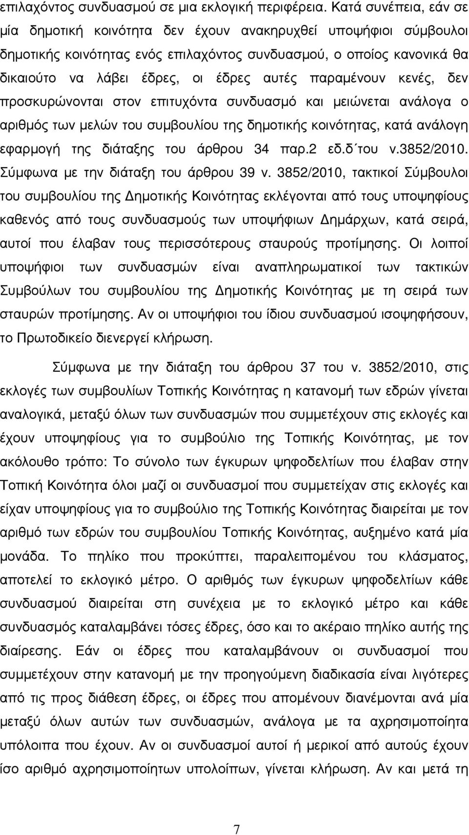 παραµένουν κενές, δεν προσκυρώνονται στον επιτυχόντα συνδυασµό και µειώνεται ανάλογα ο αριθµός των µελών του συµβουλίου της δηµοτικής κοινότητας, κατά ανάλογη εφαρµογή της διάταξης του άρθρου 34 παρ.