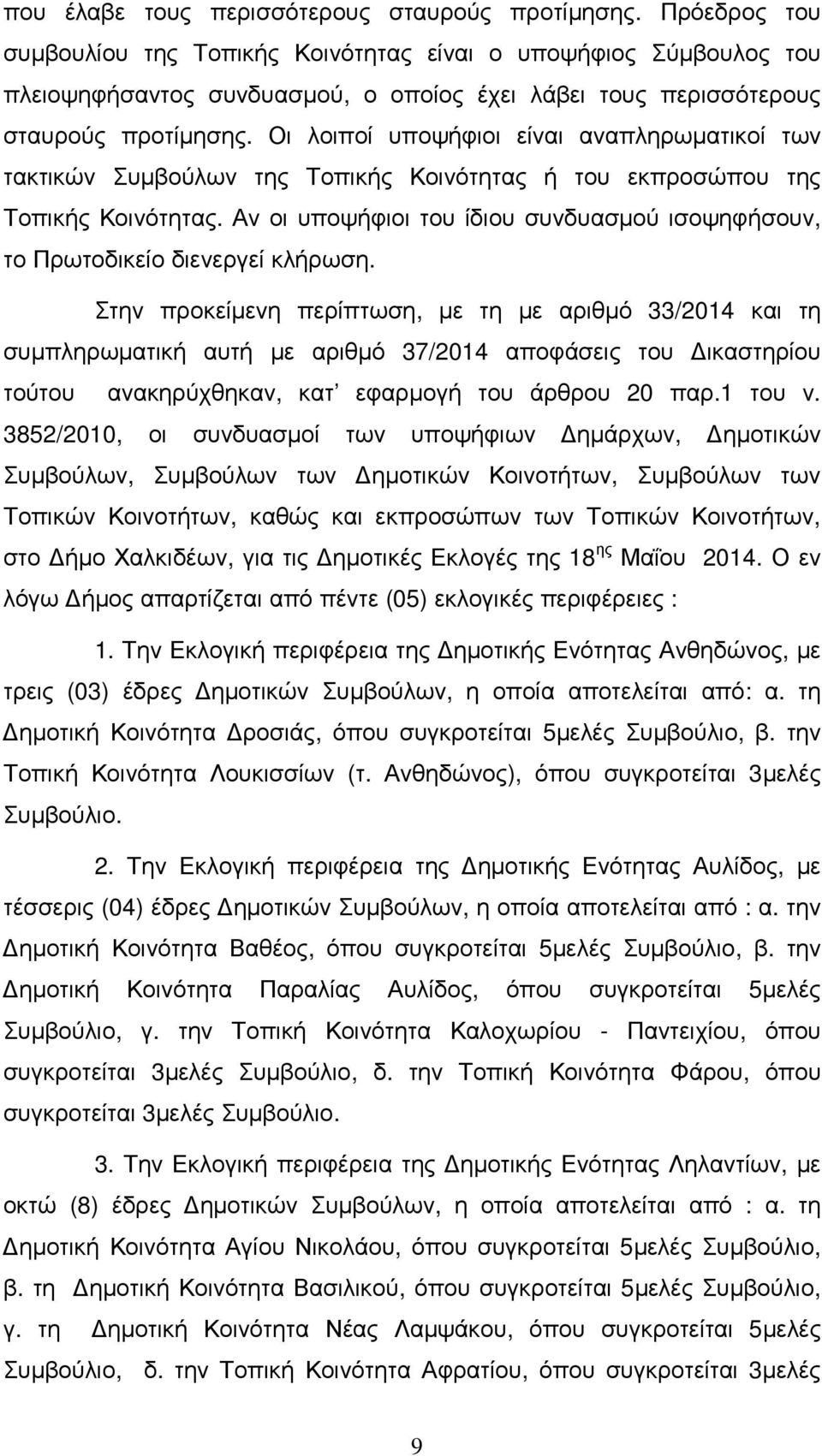 Οι λοιποί υποψήφιοι είναι αναπληρωµατικοί των τακτικών Συµβούλων της Τοπικής Κοινότητας ή του εκπροσώπου της Τοπικής Κοινότητας.