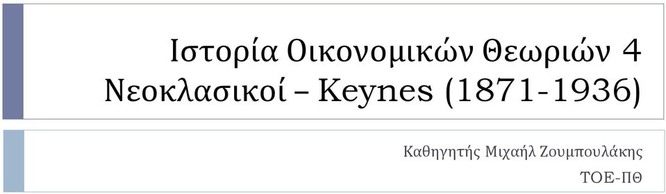 Keynes (1871-1936)