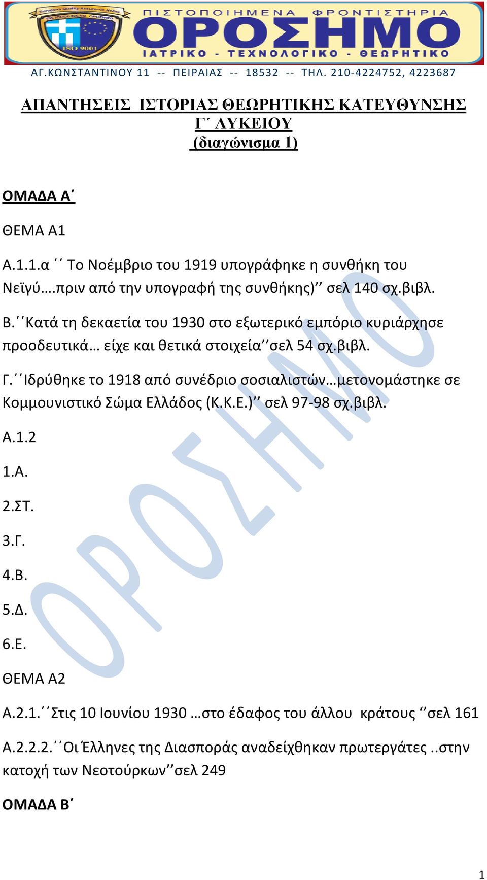 Κατά τη δεκαετία του 1930 στο εξωτερικό εμπόριο κυριάρχησε προοδευτικά είχε και θετικά στοιχεία σελ 54 σχ.βιβλ. Γ.