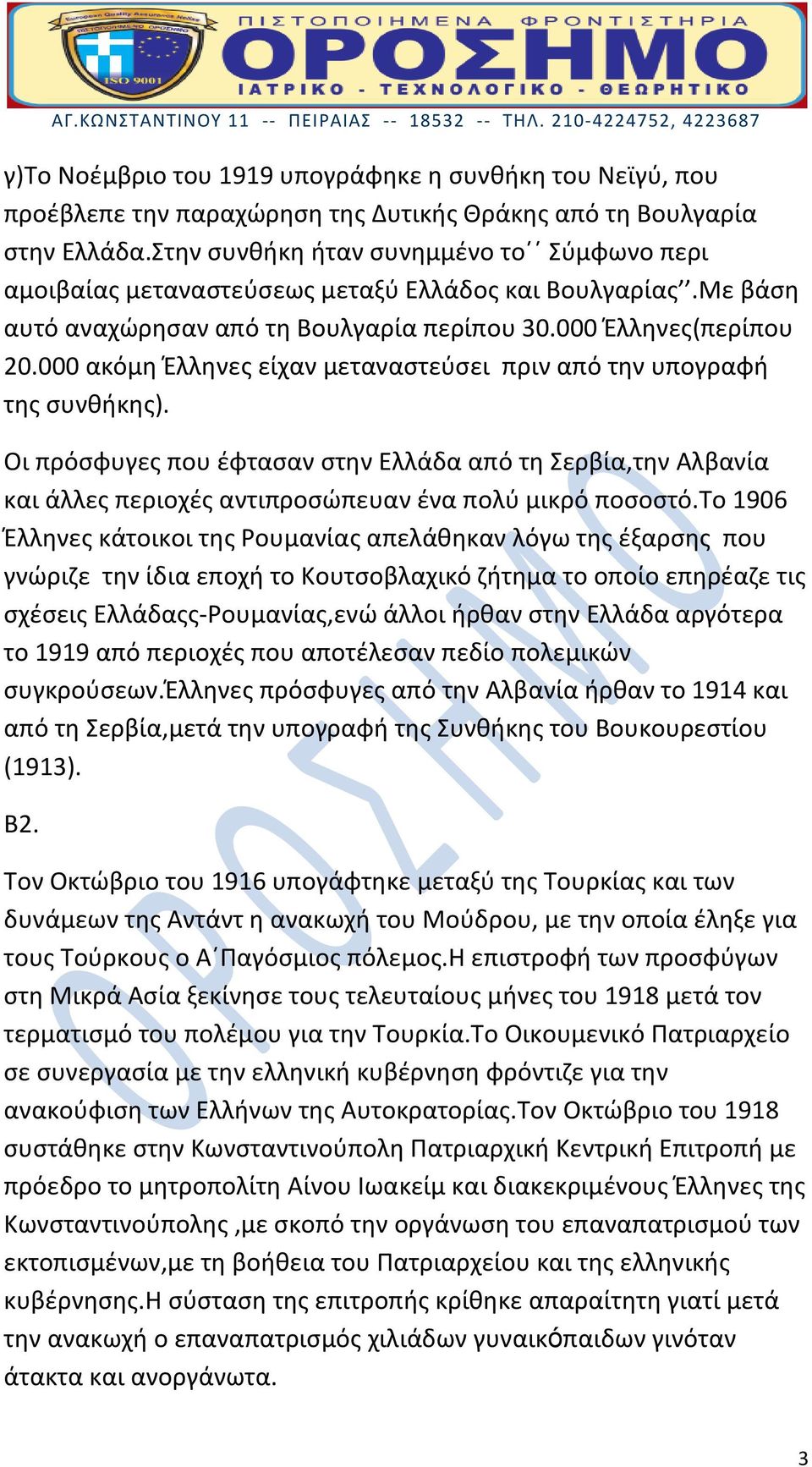 000 ακόμη Έλληνες είχαν μεταναστεύσει πριν από την υπογραφή της συνθήκης). Οι πρόσφυγες που έφτασαν στην Ελλάδα από τη Σερβία,την Αλβανία και άλλες περιοχές αντιπροσώπευαν ένα πολύ μικρό ποσοστό.