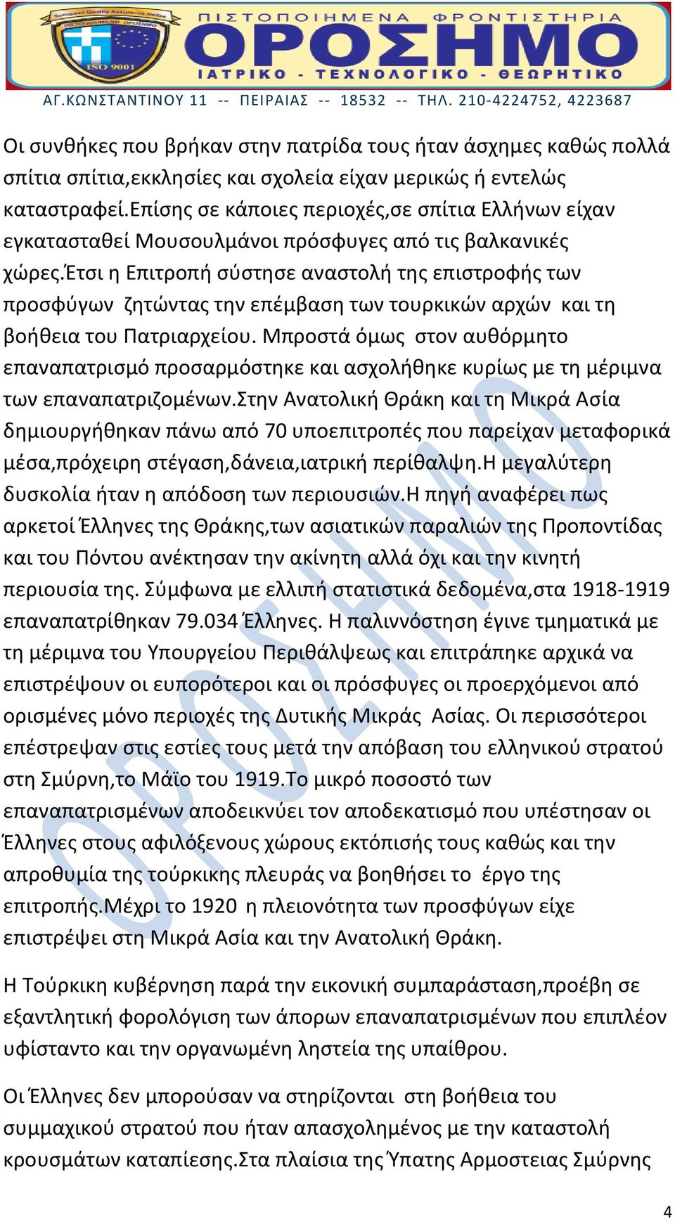 έτσι η Επιτροπή σύστησε αναστολή της επιστροφής των προσφύγων ζητώντας την επέμβαση των τουρκικών αρχών και τη βοήθεια του Πατριαρχείου.