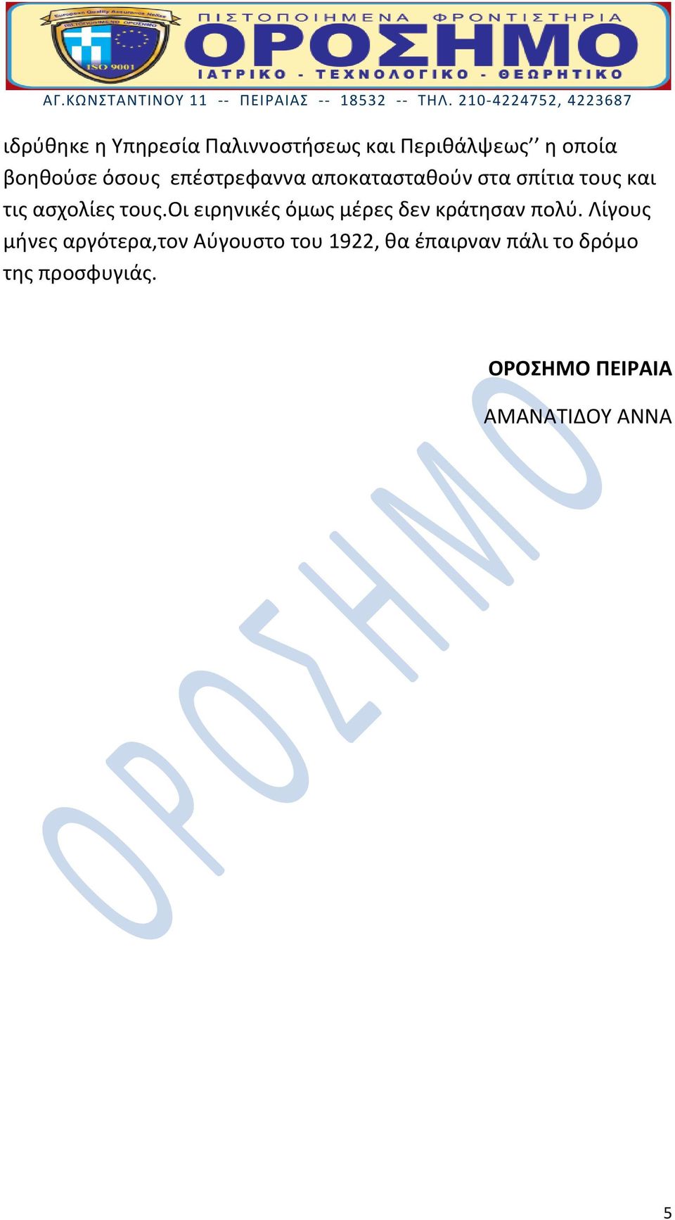 οι ειρηνικές όμως μέρες δεν κράτησαν πολύ.