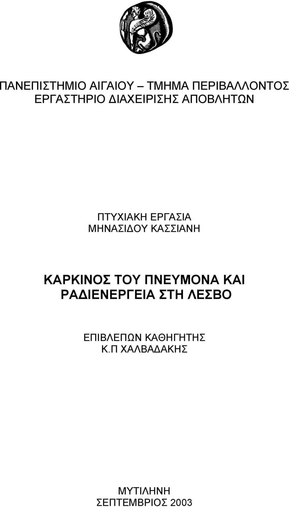 ΚΑΣΣΙΑΝΗ ΚΑΡΚΙΝΟΣ ΤΟΥ ΠΝΕΥΜΟΝΑ ΚΑΙ ΡΑ ΙΕΝΕΡΓΕΙΑ ΣΤΗ