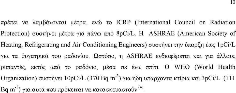 του ραδονίου. Ωστόσο, η ASHRAE ενδιαφέρεται και για άλλους ρυπαντές, εκτός από το ραδόνιο, µέσα σε ένα σπίτι.