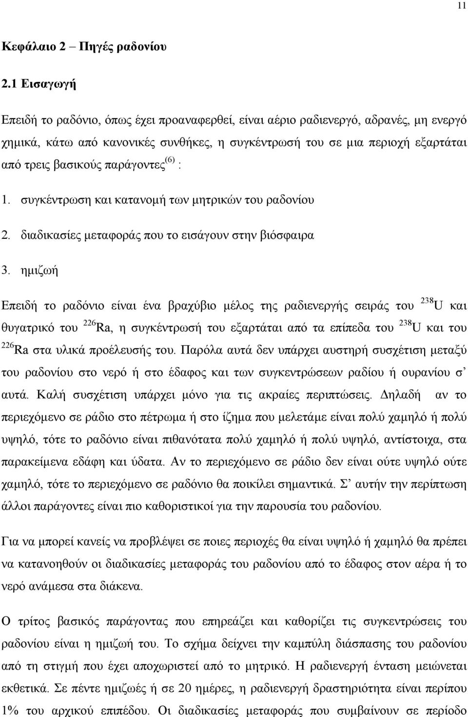 παράγοντες (6) : 1. συγκέντρωση και κατανοµή των µητρικών του ραδονίου 2. διαδικασίες µεταφοράς που το εισάγουν στην βιόσφαιρα 3.