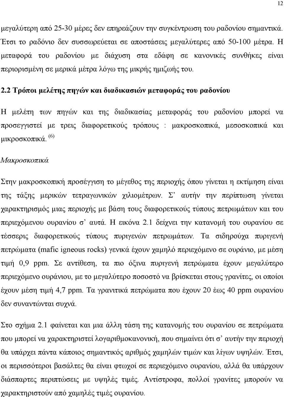 2 Τρόποι µελέτης πηγών και διαδικασιών µεταφοράς του ραδονίου Η µελέτη των πηγών και της διαδικασίας µεταφοράς του ραδονίου µπορεί να προσεγγιστεί µε τρεις διαφορετικούς τρόπους : µακροσκοπικά,