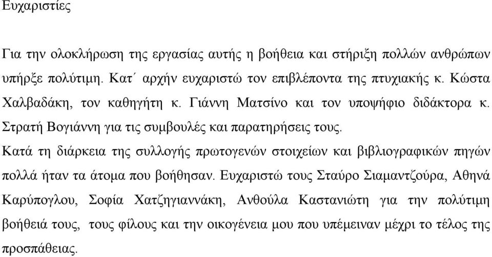 Στρατή Βογιάννη για τις συµβουλές και παρατηρήσεις τους.