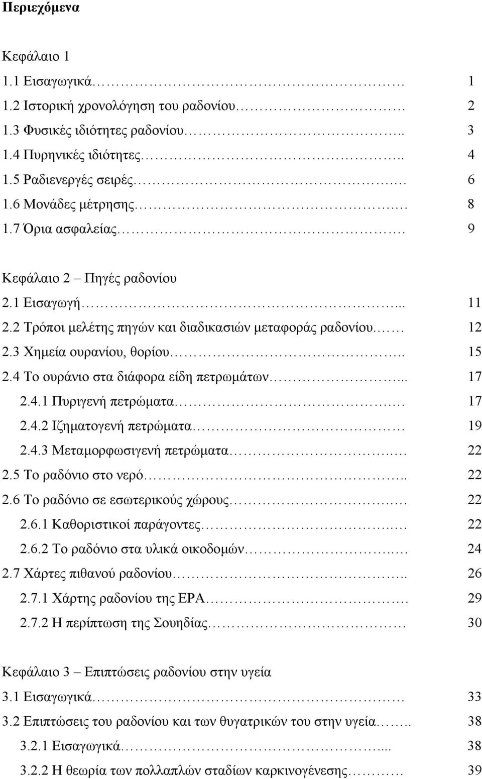 4 Το ουράνιο στα διάφορα είδη πετρωµάτων... 17 2.4.1 Πυριγενή πετρώµατα. 17 2.4.2 Ιζηµατογενή πετρώµατα 19 2.4.3 Μεταµορφωσιγενή πετρώµατα.. 22 2.5 Το ραδόνιο στο νερό.. 22 2.6 Το ραδόνιο σε εσωτερικούς χώρους.