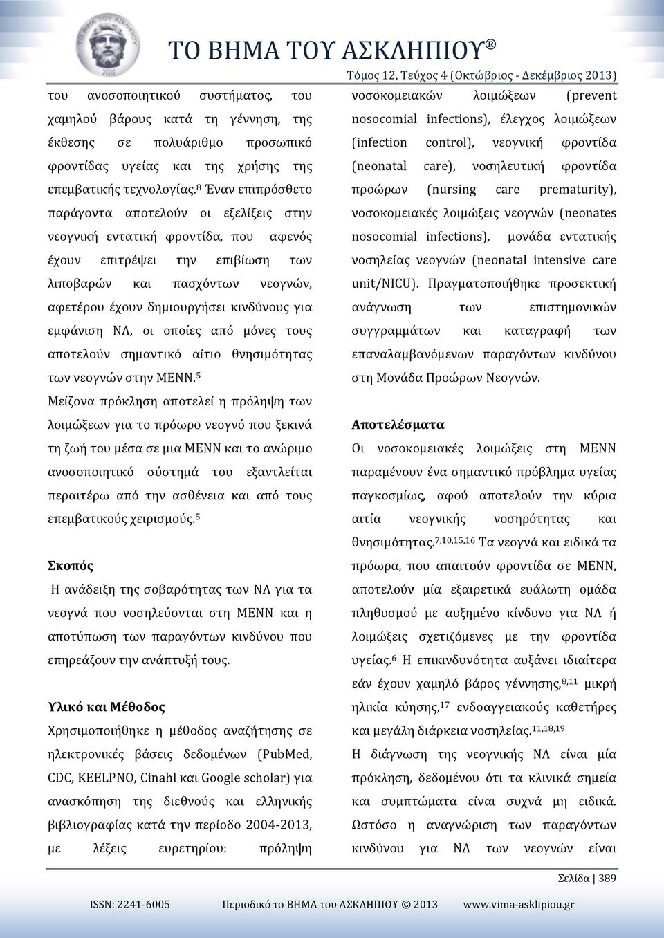 8 Έναν επιπρόσθετο προώρων (nursing care prematurity), παράγοντα αποτελούν οι εξελίξεις στην νοσοκομειακές λοιμώξεις νεογνών (neonates νεογνική εντατική φροντίδα, που αφενός nosocomial infections),