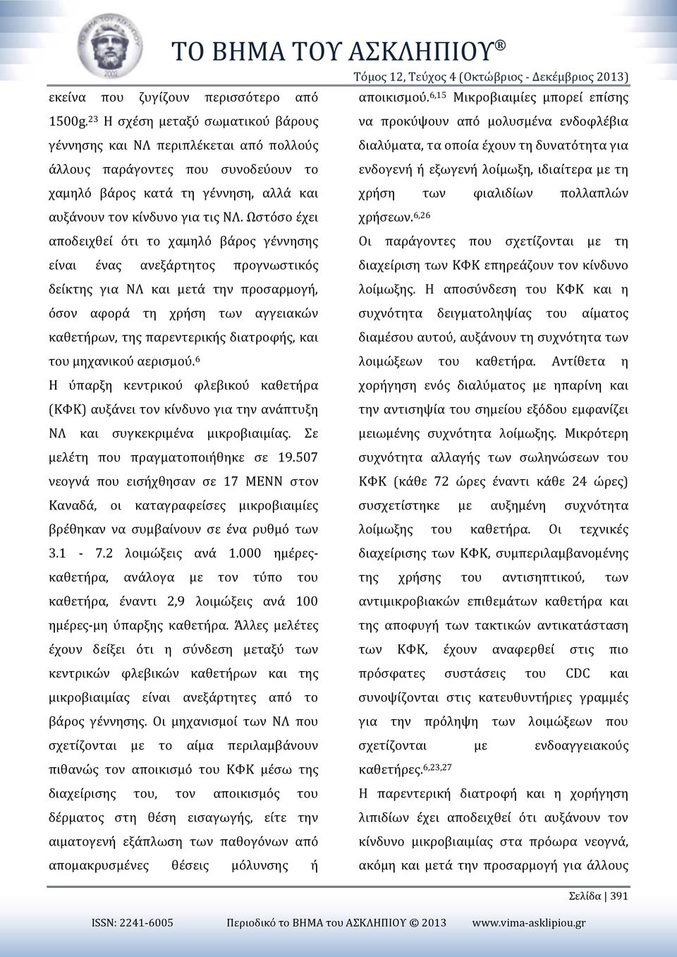 ενδογενή ή εξωγενή λοίμωξη, ιδιαίτερα με τη χαμηλό βάρος κατά τη γέννηση, αλλά και χρήση των φιαλιδίων πολλαπλών αυξάνουν τον κίνδυνο για τις ΝΛ. Ωστόσο έχει χρήσεων.