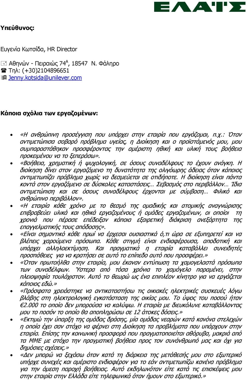 «Βοήθεια, χρηµατική ή ψυχολογική, σε όσους συναδέλφους το έχουν ανάγκη.