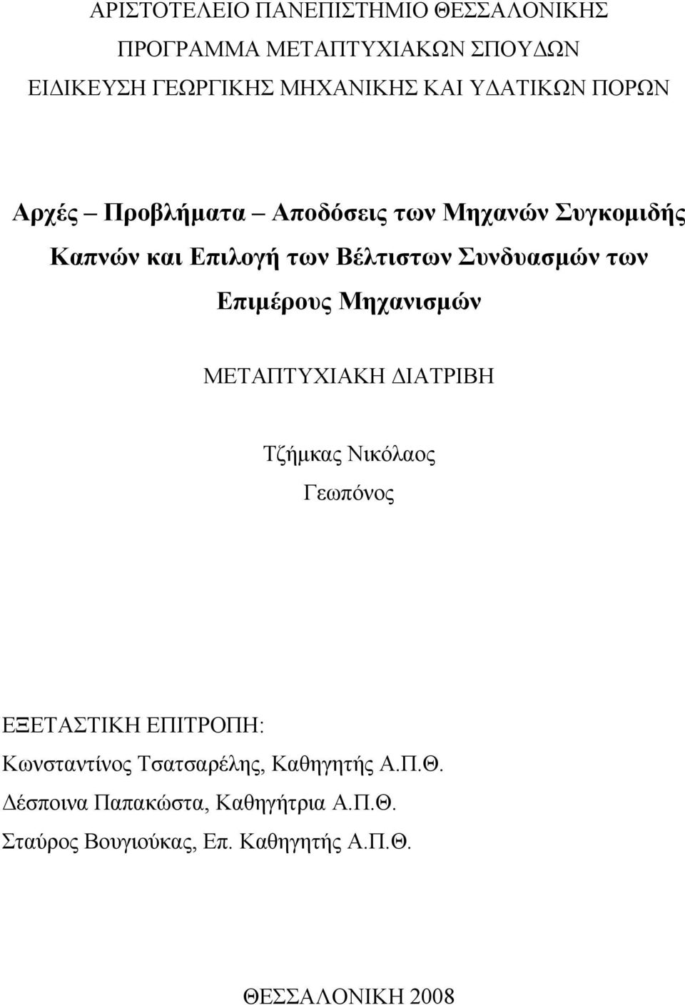 των Επιμέρους Μηχανισμών ΜΕΤΑΠΤΥΧΙΑΚΗ ΔΙΑΤΡΙΒΗ Τζήμκας Νικόλαος Γεωπόνος ΕΞΕΤΑΣΤΙΚΗ ΕΠΙΤΡΟΠΗ: Κωνσταντίνος