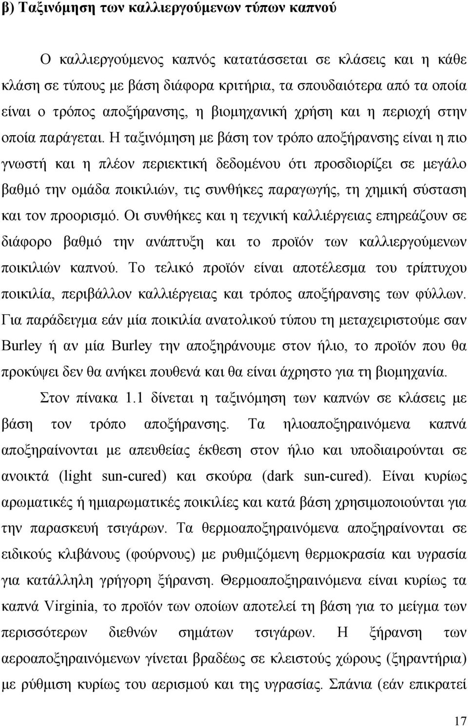 Η ταξινόμηση με βάση τον τρόπο αποξήρανσης είναι η πιο γνωστή και η πλέον περιεκτική δεδομένου ότι προσδιορίζει σε μεγάλο βαθμό την ομάδα ποικιλιών, τις συνθήκες παραγωγής, τη χημική σύσταση και τον