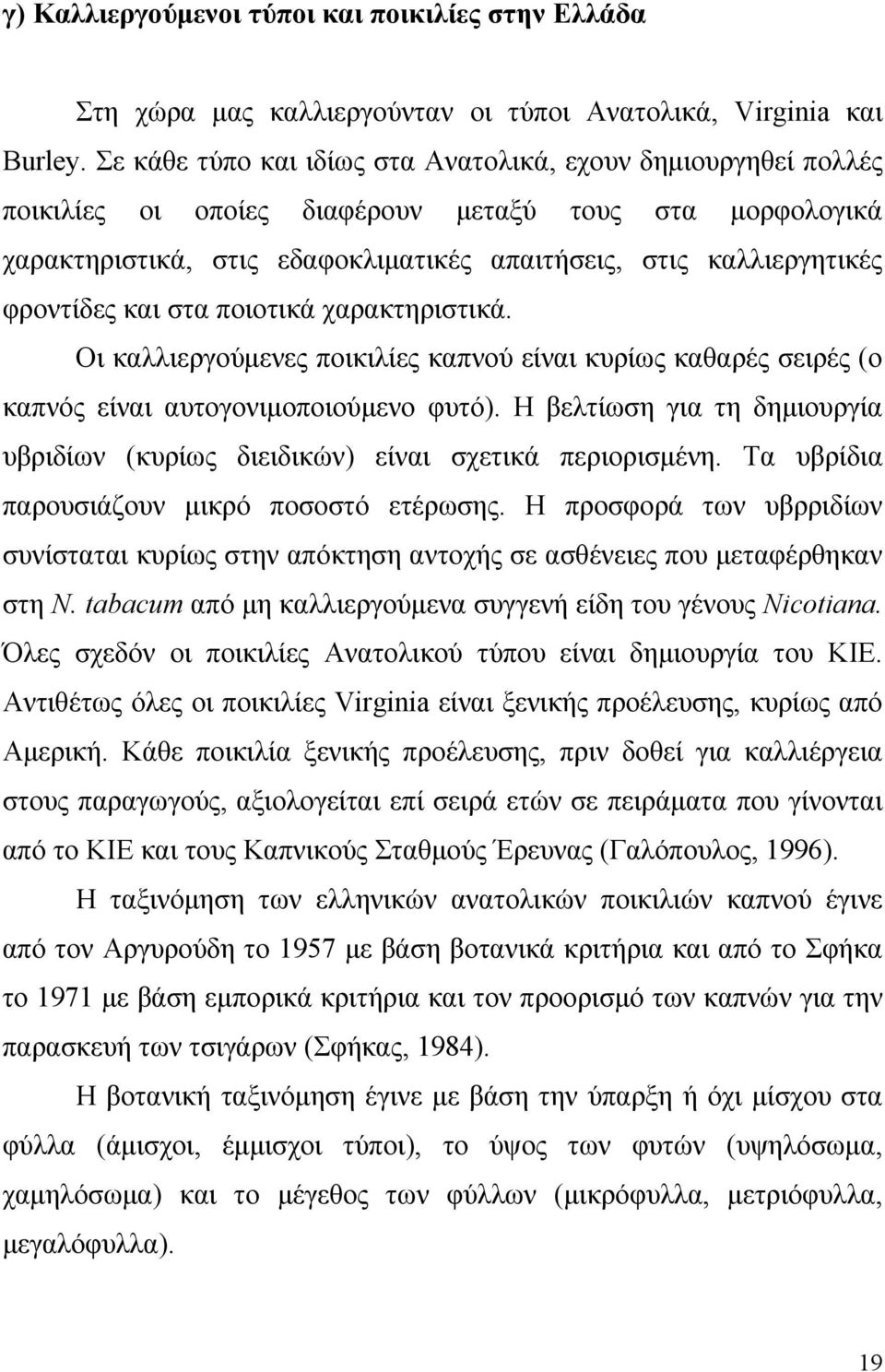 φροντίδες και στα ποιοτικά χαρακτηριστικά. Οι καλλιεργούμενες ποικιλίες καπνού είναι κυρίως καθαρές σειρές (ο καπνός είναι αυτογονιμοποιούμενο φυτό).