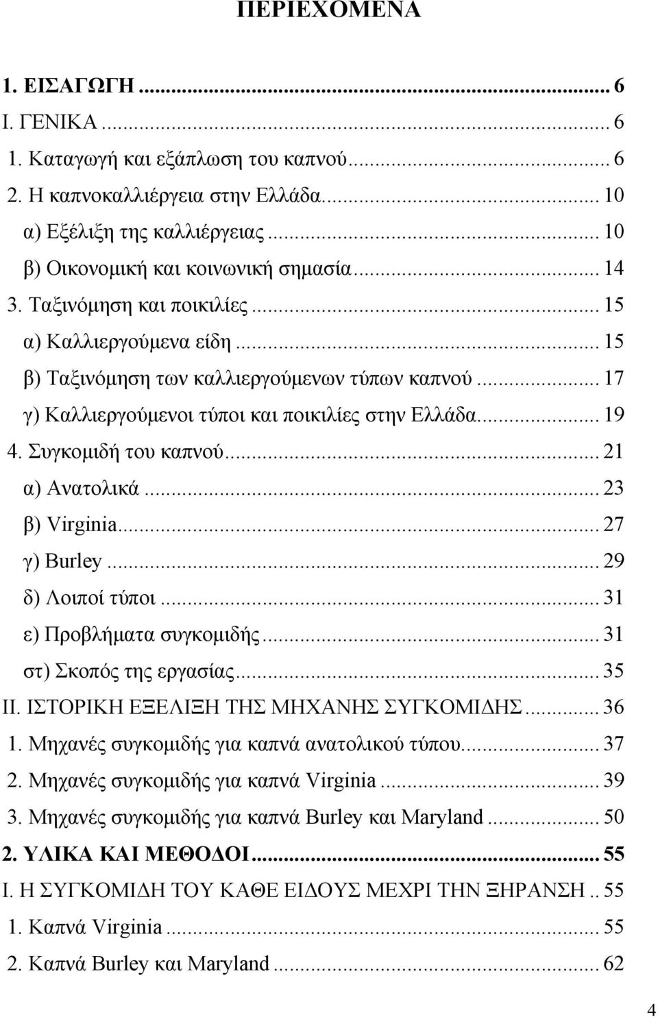 Συγκομιδή του καπνού... 21 α) Ανατολικά... 23 β) Virginia... 27 γ) Burley... 29 δ) Λοιποί τύποι... 31 ε) Προβλήματα συγκομιδής... 31 στ) Σκοπός της εργασίας... 35 ΙΙ.