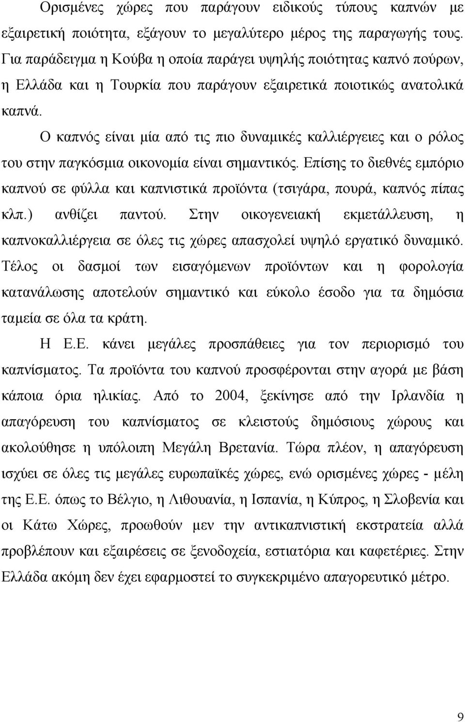 Ο καπνός είναι μία από τις πιο δυναμικές καλλιέργειες και ο ρόλος του στην παγκόσμια οικονομία είναι σημαντικός.